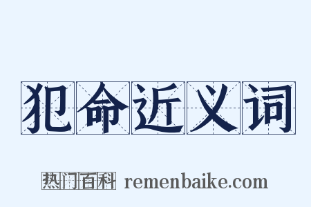 犯命近义词是什么意思的图片